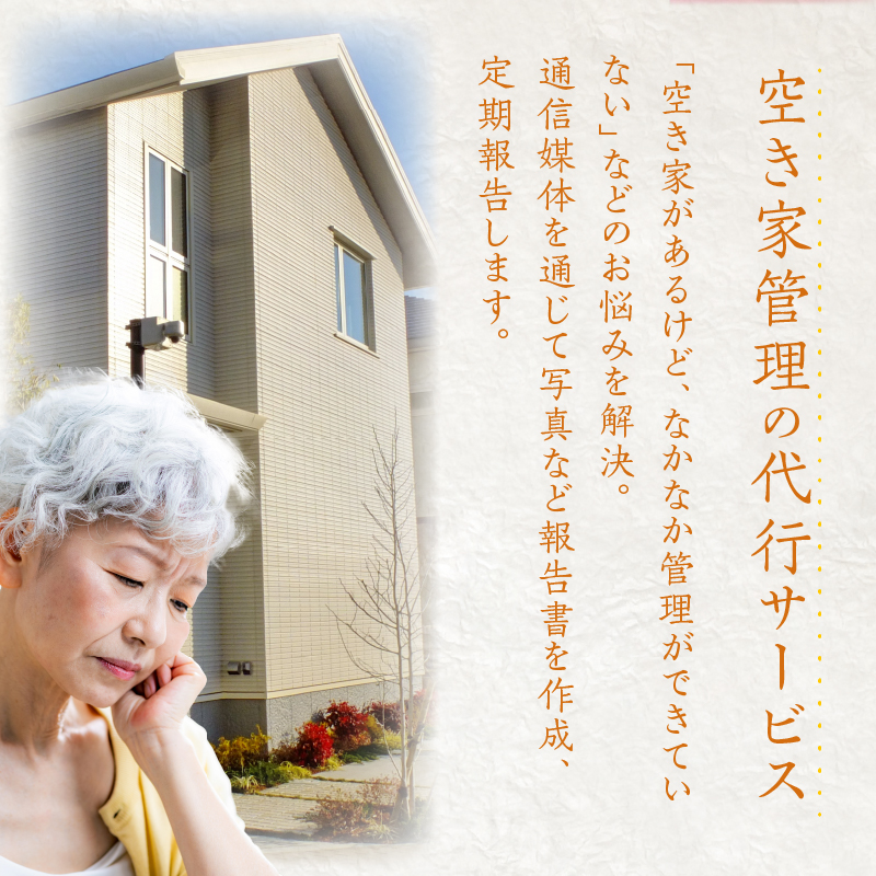 ããµãããšçŽçšã空ãå®¶ 管ç D ãµãã㚠代è¡ãµãŒãã¹ 2æé çšåºŠ à 12å å»ºç© å€éš ç¶æ³ ç¢ºèª 2ã¶æã«1å éšæŒã ã«ã ç®èŠç¢ºèª åçæ®åœ± åºæšã®ç¢ºèª é²ç¯ç¢ºèª éµäŸ¿ç© ãã§ã㯠ãã©ã· åå 廿£ ææ¡ å©èš æç¥ç å°ç§åž