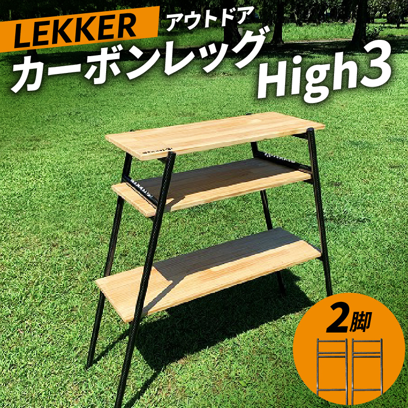 【ふるさと納税】LEKKER 3段棚用 カーボンレッグ High3 2脚 キャンプ アウトドア ソロキャン カーボン アウトドア用品 レジャー 軽量 丈夫 持ち運び 野外 キャンプギア テーブル板用 絆ウェルド 愛知県 小牧市 送料無料
