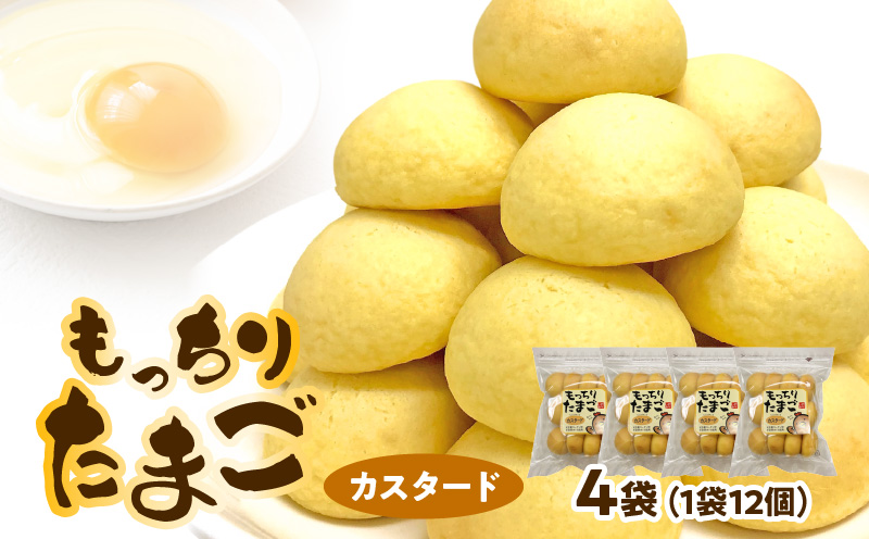 もっちりたまご（カスタード）