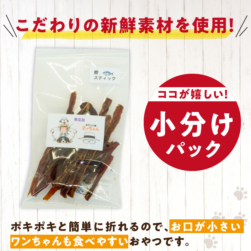 犬猫用　国産無添加おやつジャーキー　鰹スティック（魚）