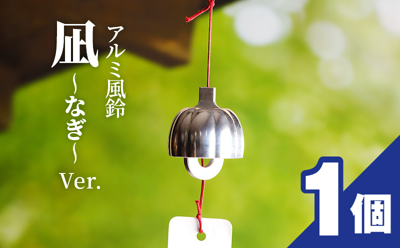 【ふるさと納税】アルミ風鈴「凪ーなぎー」