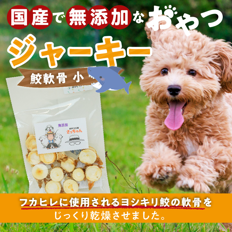 犬猫用　国産無添加おやつジャーキー　鮫軟骨 小（魚）※主に小型犬、中型犬用