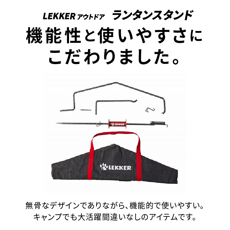 【ふるさと納税】LEKKER ランタンスタンド 1セット 鉄製 約 2.4kg キャンプ アウトドア ソロキャン アウトドア用品 レジャー 無骨 機能性 使いやすい 収納バッグ付 野外 絆ウェルド 愛知県 小牧市 送料無料