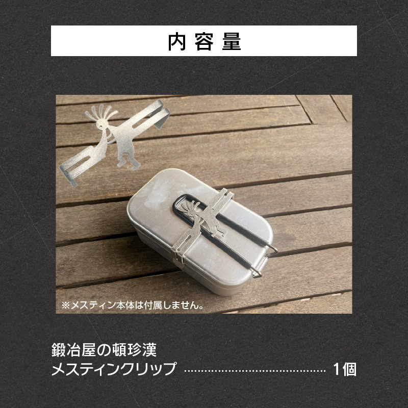 鍛冶屋の頓珍漢　トランギア製メスティン専用 メスティンクリップ[050S44]