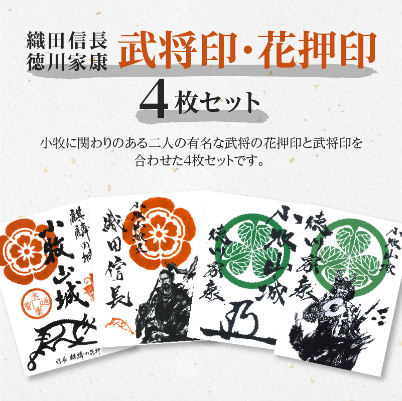 【ふるさと納税】花押印 武将印 織田信長 徳川家康 4枚 セット 墨絵 題字 龍画師 イラスト 家紋 花押 書道アーティスト 池谷公智 小牧山城 麒麟の花押 作品 雑貨 グッズ 愛知県 小牧市 戦国武将 お取り寄せ 送料無料