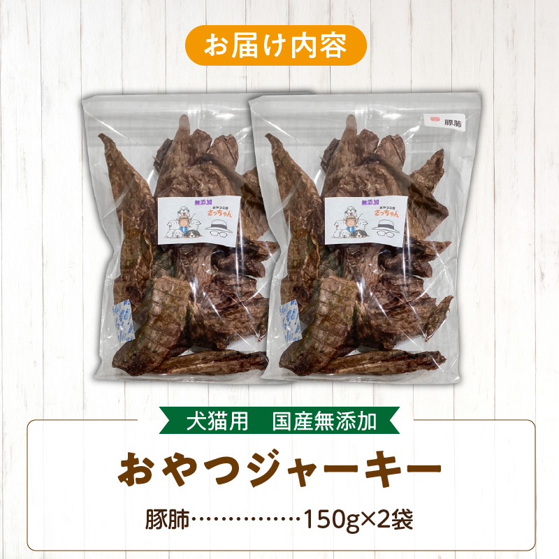 【総量300g】犬猫用 国産無添加おやつジャーキー 豚肺（肉）