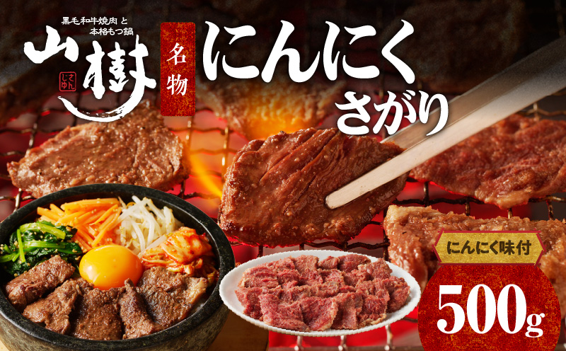 【ふるさと納税】山樹名物　にんにくさがり（アメリカ産サガリ）500g