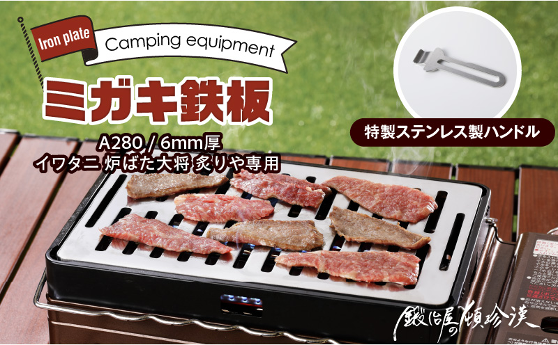 【ふるさと納税】鍛冶屋の頓珍漢 ミガキ鉄板 A280