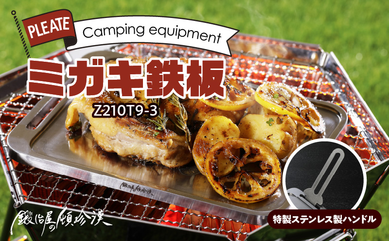 【ふるさと納税】鍛冶屋の頓珍漢 ミガキ鉄板 Z210T9-3 特製ステンレス製ハンドル1個