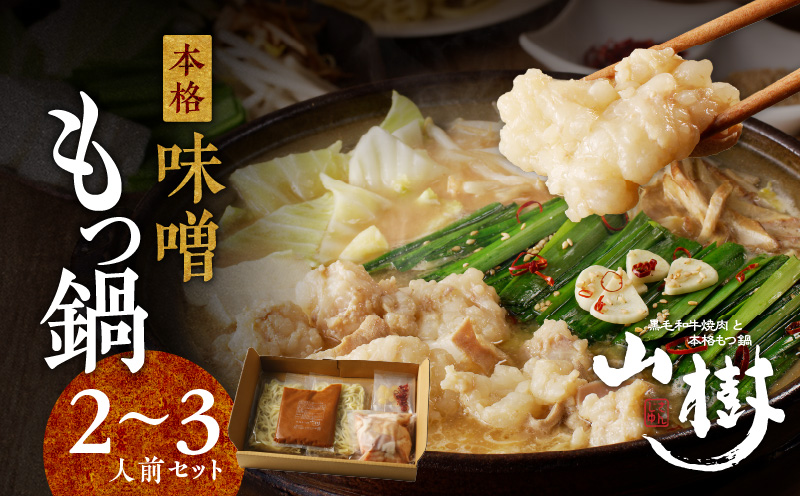 【ふるさと納税】山樹の本格味噌もつ鍋 2〜3人前セット山樹 国産 牛もつ ホルモン モツ オンライン飲み会 ホームパーティー 宅飲み 鍋セット お取り寄せグルメ おうち時間
