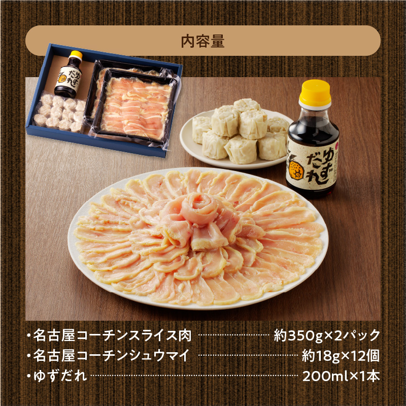 名古屋コーチンしゃぶしゃぶ＆コーチンシュウマイセット　焼売 鶏肉 鍋 鶏しゃぶ 日本三大地鶏