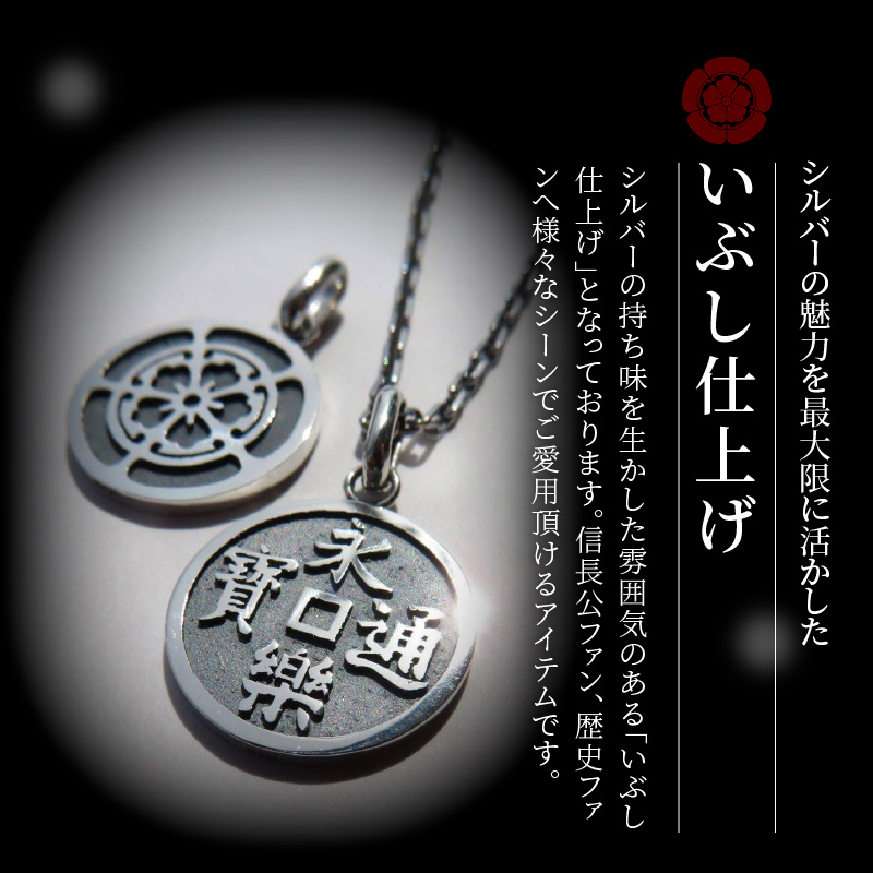 【ふるさと納税】SV　永楽通宝リバーシブルネックレス