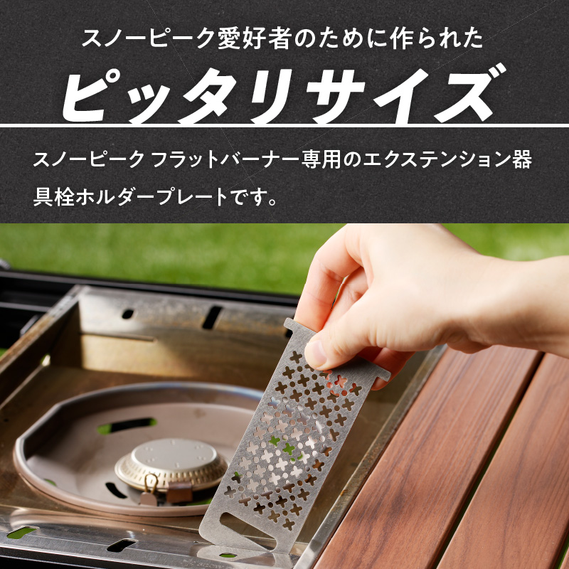 鍛冶屋の頓珍漢　スノーピーク フラットバーナー専用 エクステンションホルダープレート IGT (2種から選べる)  [050S46]