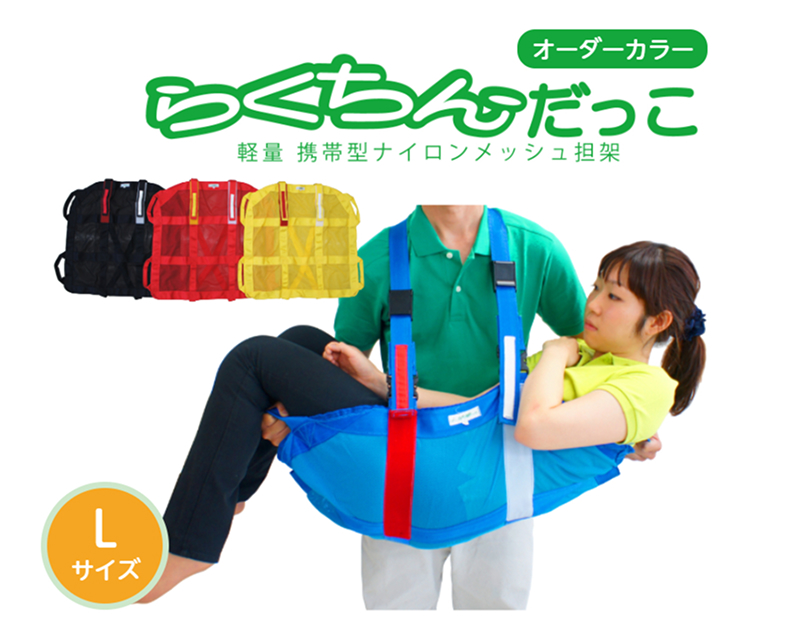 １人介助用携帯型ナイロンメッシュ担架「らくちんだっこ オーダーカラー Ｌサイズ」