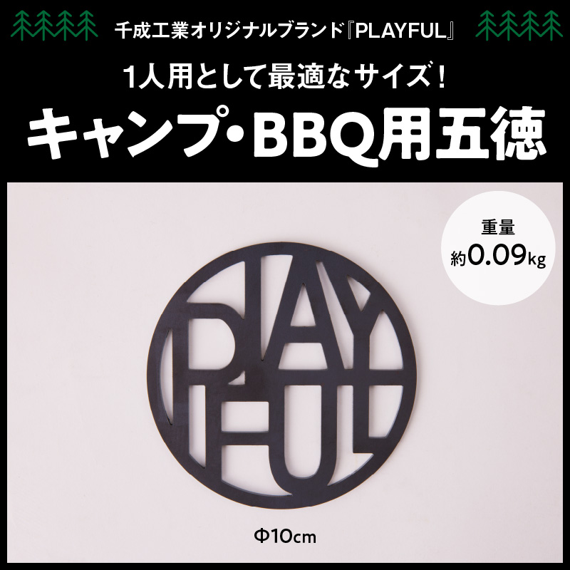 キャンプ、BBQ用五徳　アウトドア用品 レジャー キャンプ バーベキュー BBQ 五徳