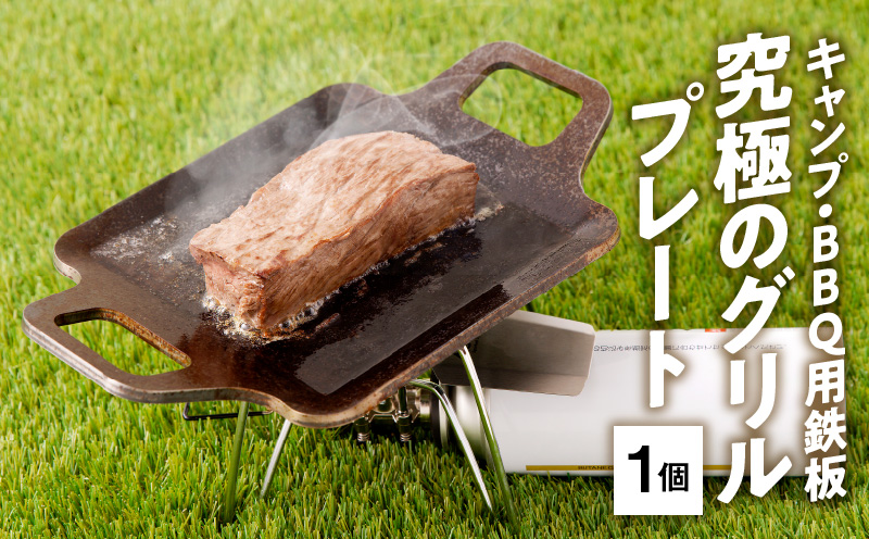 キャンプ、BBQ用鉄板『究極のグリルプレート』　アウトドア用品 レジャー キャンプ バーベキュー BBQ 鉄板