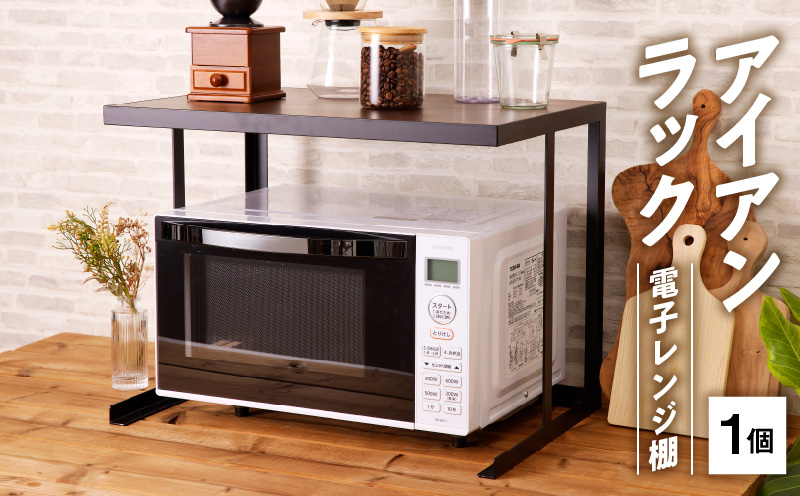 アイアンラック　電子レンジ棚　インテリア キッチン おしゃれ レンジ棚