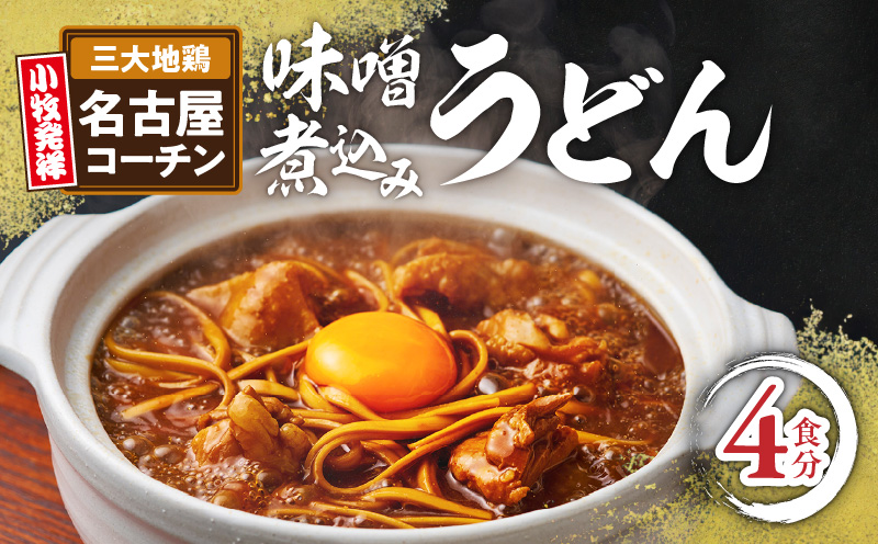 名古屋コーチン味噌煮込みうどん4食セット　もも肉 地鶏 味噌うどん