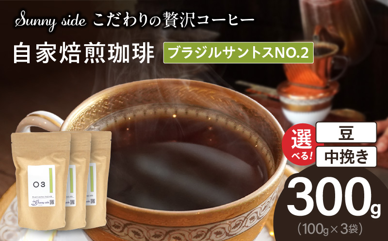 縲舌%縺繧上j縺ョ雍豐「繧ウ繝シ繝偵シ縲代郡unny side縲阪ョ閾ェ螳カ辟咏守処逅イ繝悶Λ繧ク繝ォ繧オ繝ウ繝医せNO.2シ300gシ