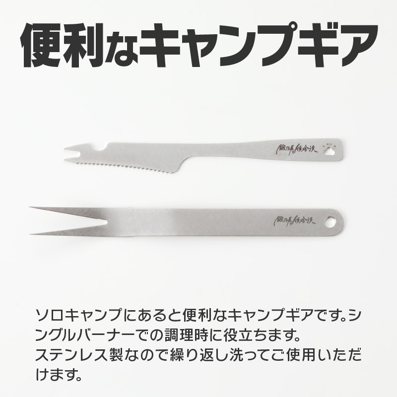 【ふるさと納税】ミニ カトラリー セット ミニミート ナイフ フォーク メスティン 収納可能 鍛冶屋の頓珍漢 ステンレス ソロキャンプ用 キャンプ アウトドア BBQ グランピング アウトドア用品 キャンプギア ソロ 日本製 愛知県 送料無料