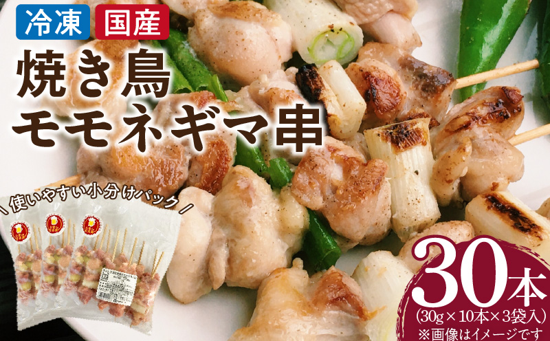 冷凍国産鶏 モモネギマ串　30本（30g×10本×3袋入）焼き鳥 おつまみ バーベキュー 小分け