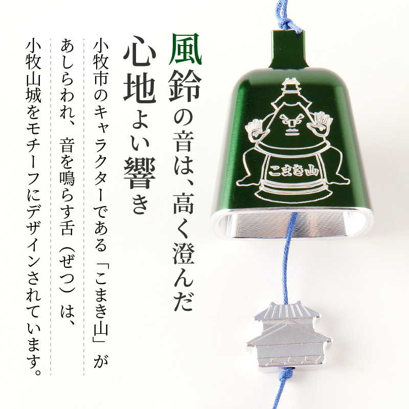 【ふるさと納税】アルミ風鈴「こまき山」