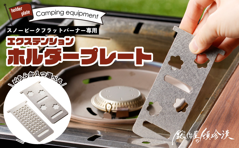 鍛冶屋の頓珍漢　スノーピーク フラットバーナー専用 エクステンションホルダープレート IGT (2種から選べる)  [050S46]