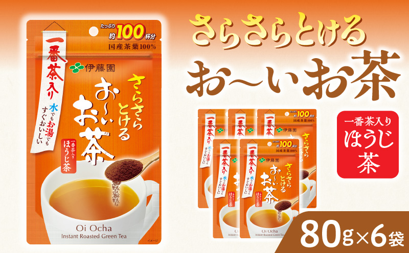 さらさらとける　お〜いお茶ほうじ茶80g×6袋 インスタントほうじ茶 粉末ほうじ茶 粉末茶 おーいお茶