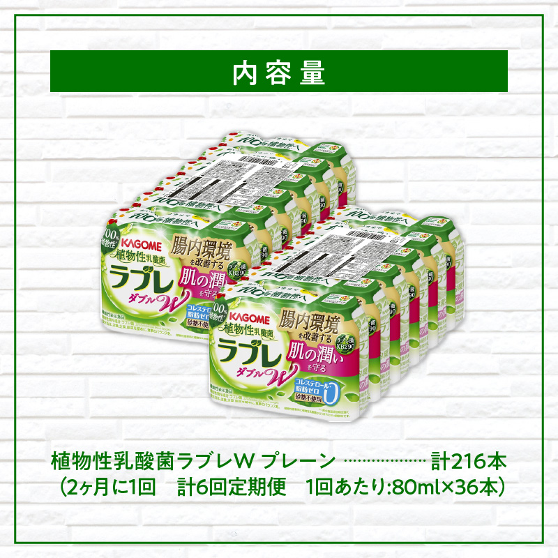 【2ヶ月に1回　計6回定期便】植物性乳酸菌ラブレW　プレーン36本（計216本）
