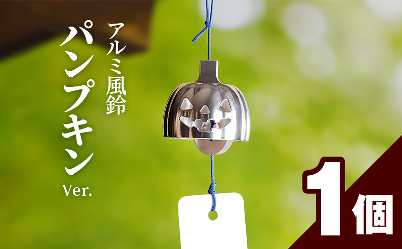 【ふるさと納税】アルミ風鈴「パンプキン」