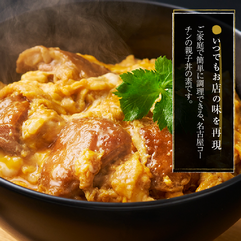 名古屋コーチン親子丼の素6食セット　もも肉 地鶏 卵 鶏肉