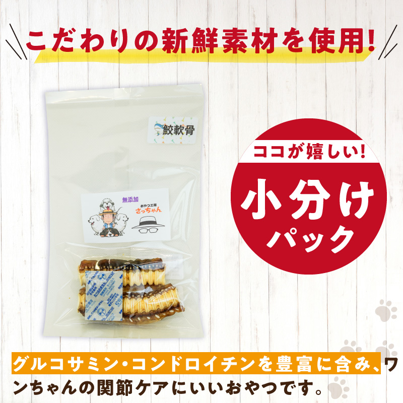 犬猫用　国産無添加おやつジャーキー　鮫軟骨 大（魚）※主に大型犬用