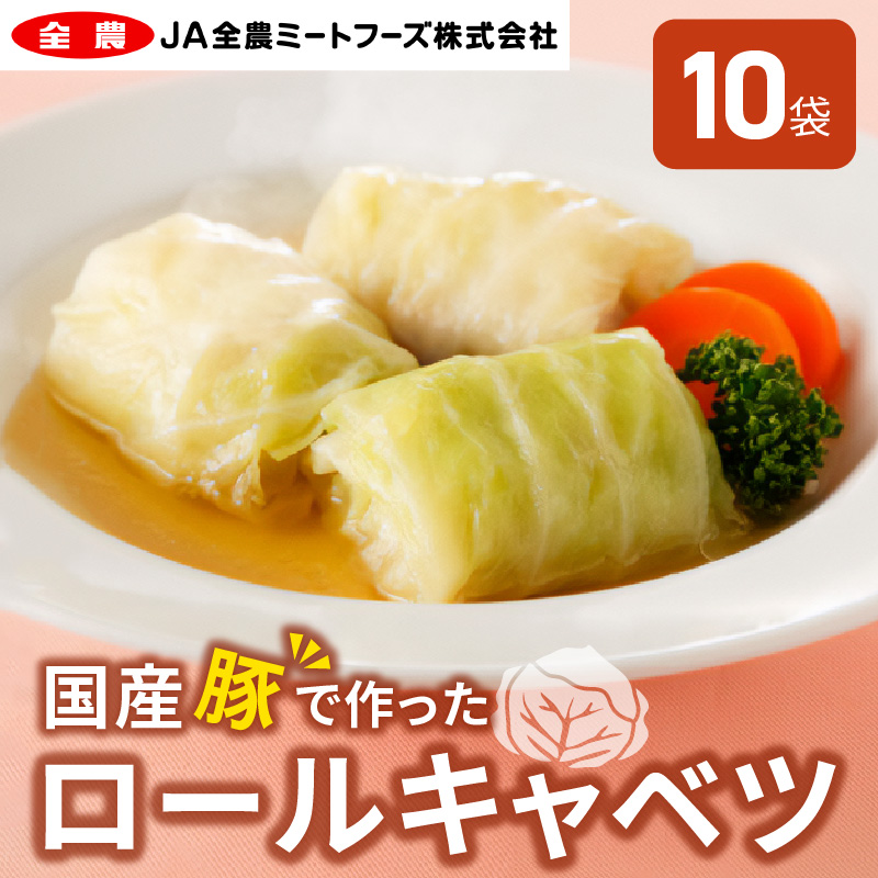 【ふるさと納税】国産豚で作ったロールキャベツ(10袋セット)