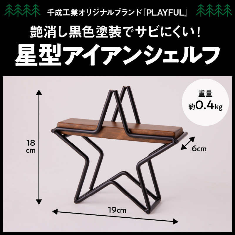 星型アイアンシェルフ　インテリア コンパクト おしゃれ 小物置き 飾り棚