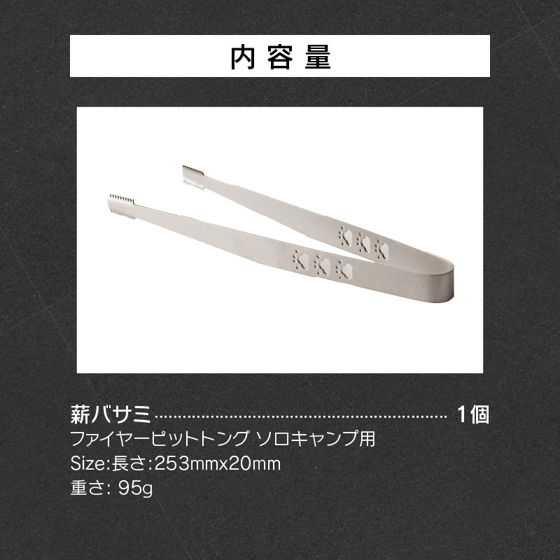 【ふるさと納税】薪バサミ ファイヤーピットトング ソロキャンプ用 コンパクト ステンレス材 軽量 アウトドア BBQ グランピング 強度を維持 掴みやすい工夫 サビに強い 繰り返し使える 日本製 安心 鍛冶屋の頓珍漢 愛知県 送料無料