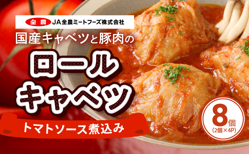 [ふるさと納税]国産 キャベツ と 豚肉 の ロールキャベツ トマトソース煮込み(2個×4P)合計8個