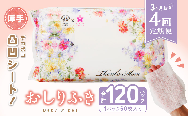 【ふるさと納税】【４回定期便】おしりふき 30パック（60枚入り）厚手の凸凹シート使用！ ウエットティッシュ ウェットティッシュ ウエットシート ウェットシート