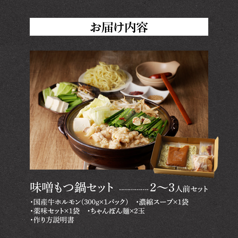 【ふるさと納税】山樹の本格味噌もつ鍋 2〜3人前セット山樹 国産 牛もつ ホルモン モツ オンライン飲み会 ホームパーティー 宅飲み 鍋セット お取り寄せグルメ おうち時間