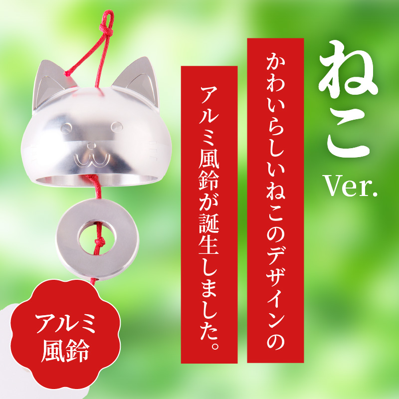 【ふるさと納税】アルミ風鈴「ねこ」