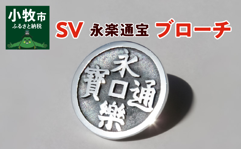 【ふるさと納税】SV　永楽通宝ブローチ