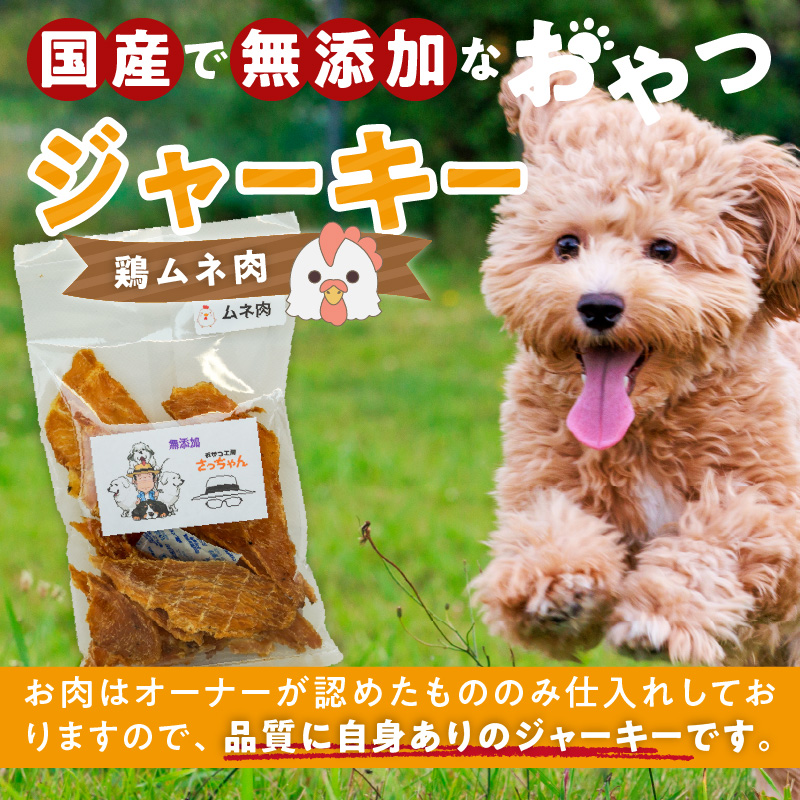 犬猫用　国産無添加おやつジャーキー　鶏ムネ肉（肉）