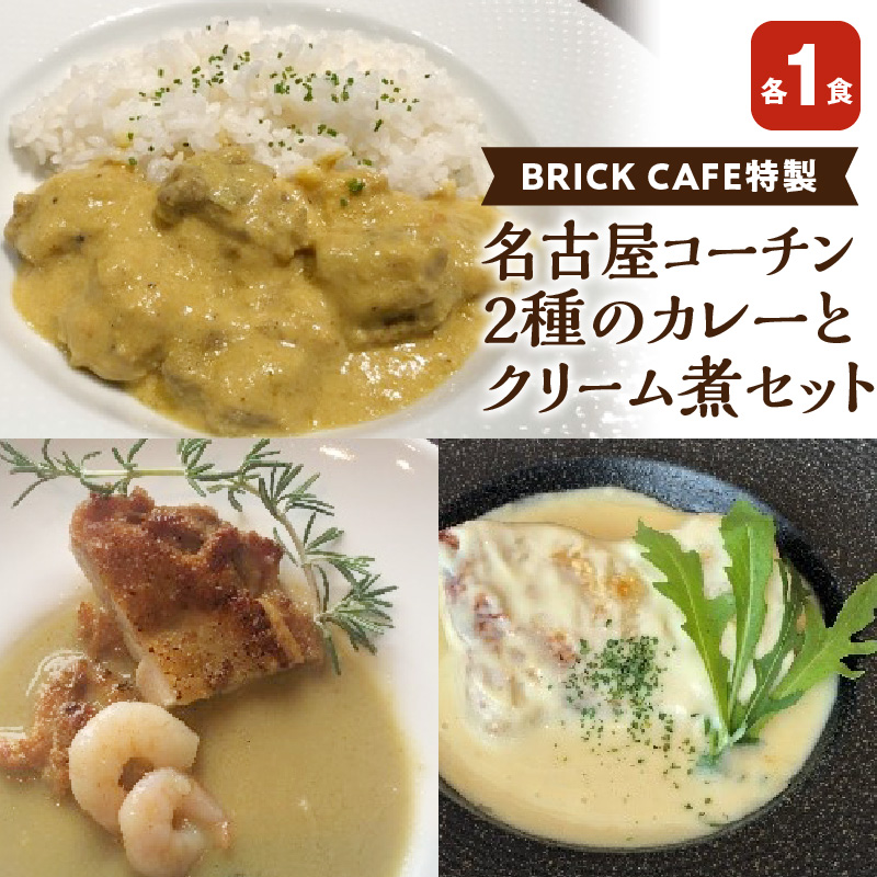 【ふるさと納税】名古屋コーチン2種のカレーと名古屋コーチンクリーム煮セット BRICK CAFE ブリックカフェ グリーンカレー バターチキンカレー スパイシー クリーム煮 もも肉 人気 カフェ 電子レンジOK ボイル カレーライス 簡単調理 お取り寄せグルメ 時短飯 愛知県 小牧市 送料無料