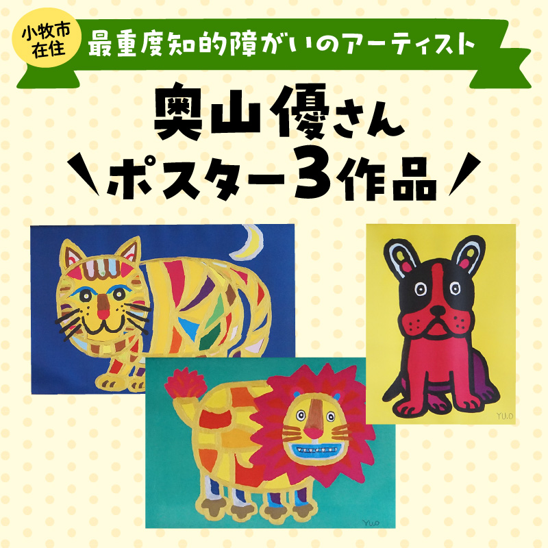 小牧市のアーティスト奥山優さんのポスター 小牧市制70周年記念 絵画 福祉 壁掛け インテリア アート