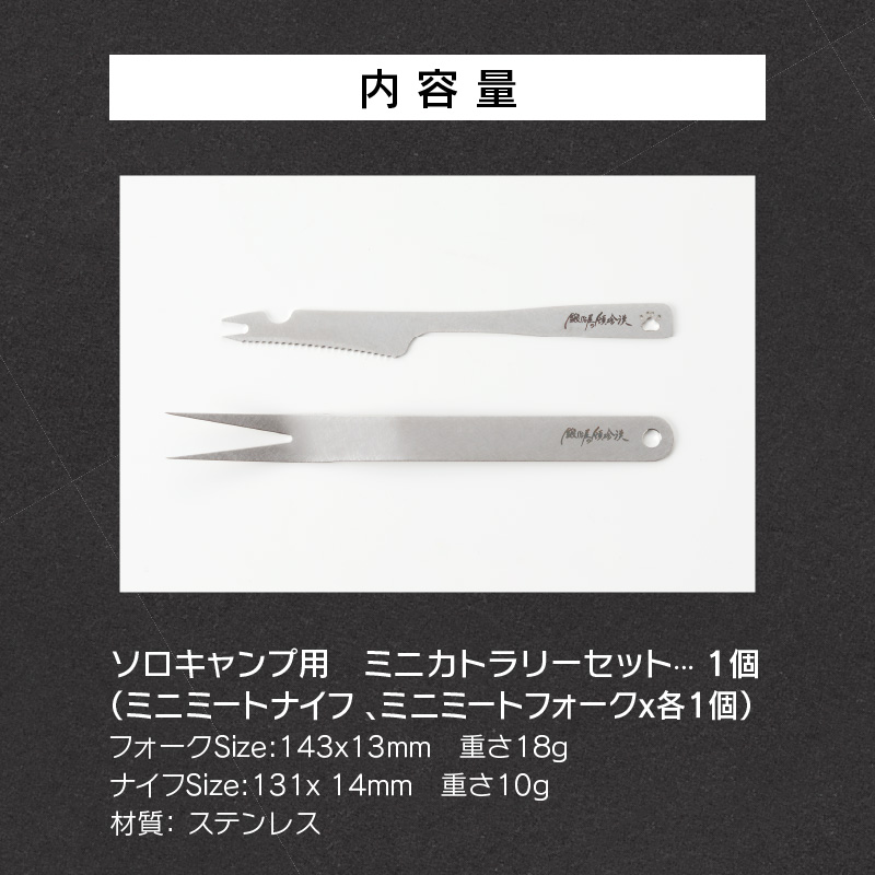 【ふるさと納税】ミニ カトラリー セット ミニミート ナイフ フォーク メスティン 収納可能 鍛冶屋の頓珍漢 ステンレス ソロキャンプ用 キャンプ アウトドア BBQ グランピング アウトドア用品 キャンプギア ソロ 日本製 愛知県 送料無料