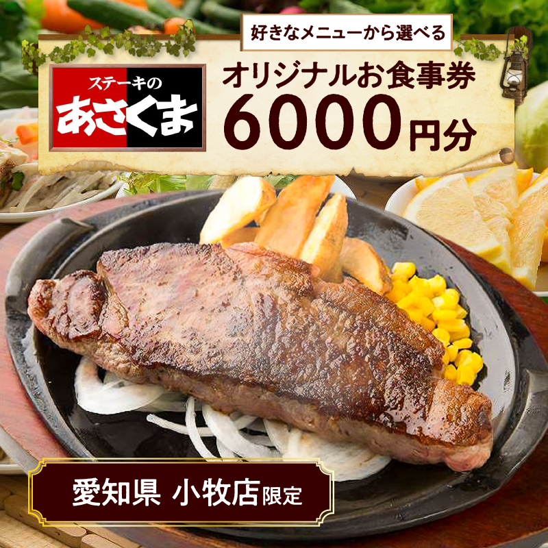 【ふるさと納税】限定 ステーキのあさくま オリジナル お食事券 6000円 お好きなメニュー 好きなだけ コーンスープ カレー サラダ プリン ソフトクリーム デザート 愛知県 小牧店 小牧市 チケット 送料無料