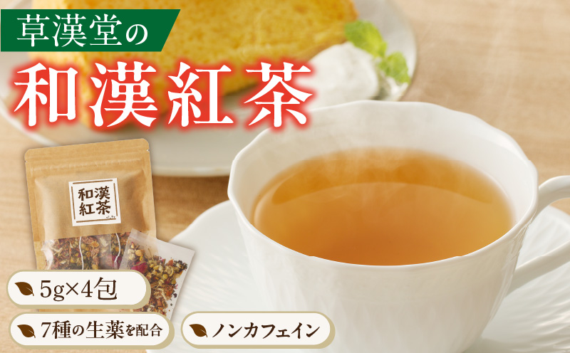 草漢堂の和漢紅茶（4包入り）　無添加 無香料 無着色 健康茶 ブレンドティー ハーブティー お茶 ノンカフェイン 紅茶 リラックス 妊活 温活 中国茶 和漢茶
