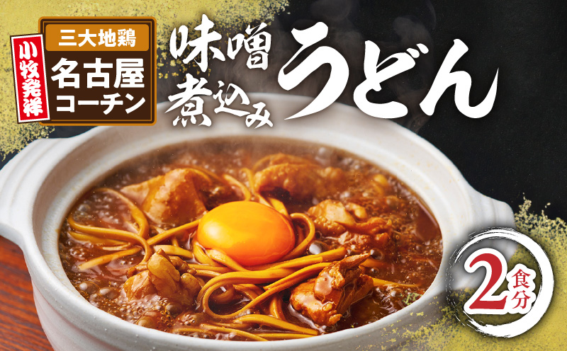 名古屋コーチン味噌煮込みうどん2食セット もも肉 地鶏 味噌うどん