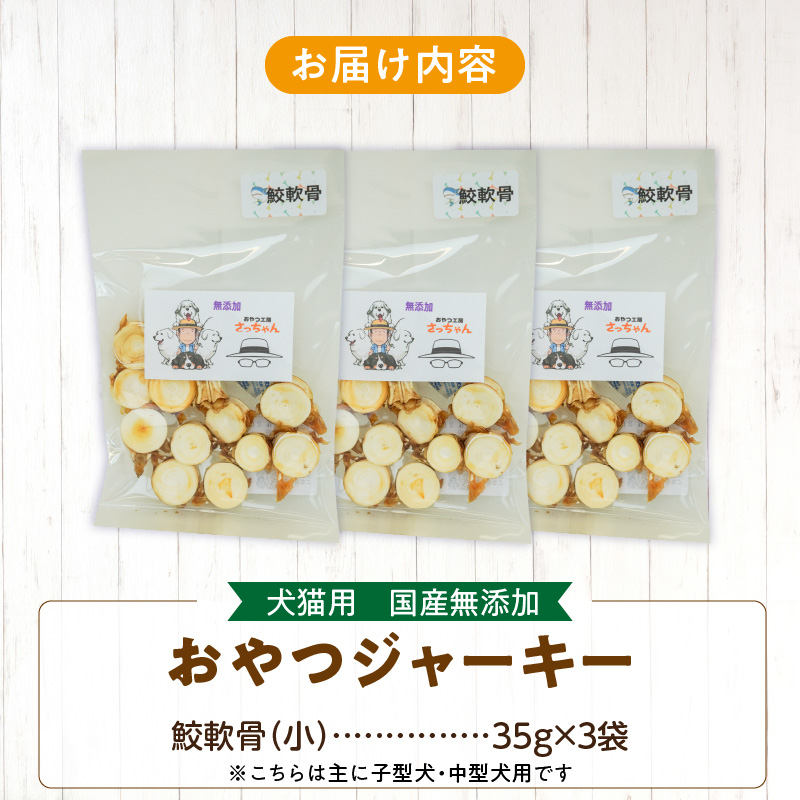犬猫用　国産無添加おやつジャーキー　鮫軟骨 小（魚）※主に小型犬、中型犬用