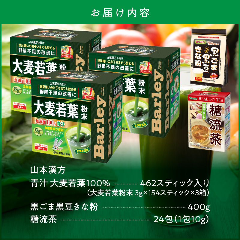 青汁 ドラッグストア 売上No.1 大麦若葉粉末462包＋黒ごま黒豆きな粉＋糖流茶セット 山本漢方 粉末 抹茶風味 無添加 健康食品