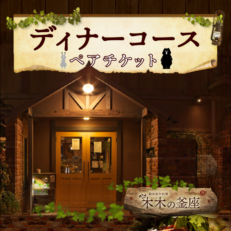 【ふるさと納税】ペアチケット ディナーコース A5ランク 飛騨牛 コース 記念日 お誕生日 特別な日 完全個室 ノンアルコール スパークリングワイン 1本付き デザート ドリンク セレブレ お食事券 愛知県 小牧市 送料無料